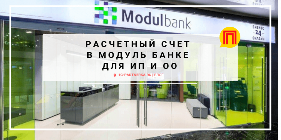 Модуль банк открыть расчетный счет для ООО и ИП